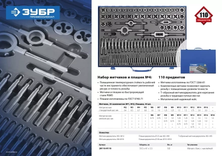 Набор метчиков и плашек ЗУБР &quot;ПРОФЕССИОНАЛ&quot;, сталь Р6М5, 110 предметов 28110-H110 купить в Муравленко