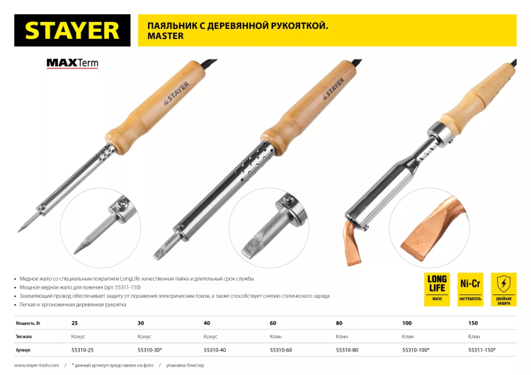 Паяльник с деревянной рукояткой и долговечным жалом, STAYER "MASTER" MAXTerm, 55311-150, 150 Вт, клин 55311-150 купить в Муравленко