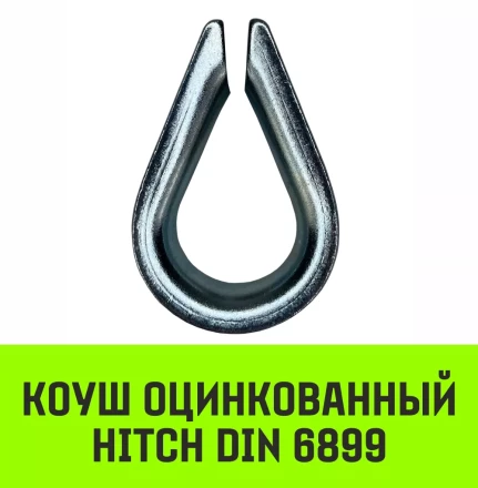 Коуш оцинкованный HITCH DIN 6899 16-18 (40 мм) (SZ071379) купить в Муравленко