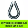 Коуш оцинкованный HITCH DIN 6899 16-18 (40 мм) (SZ071379) купить в Муравленко