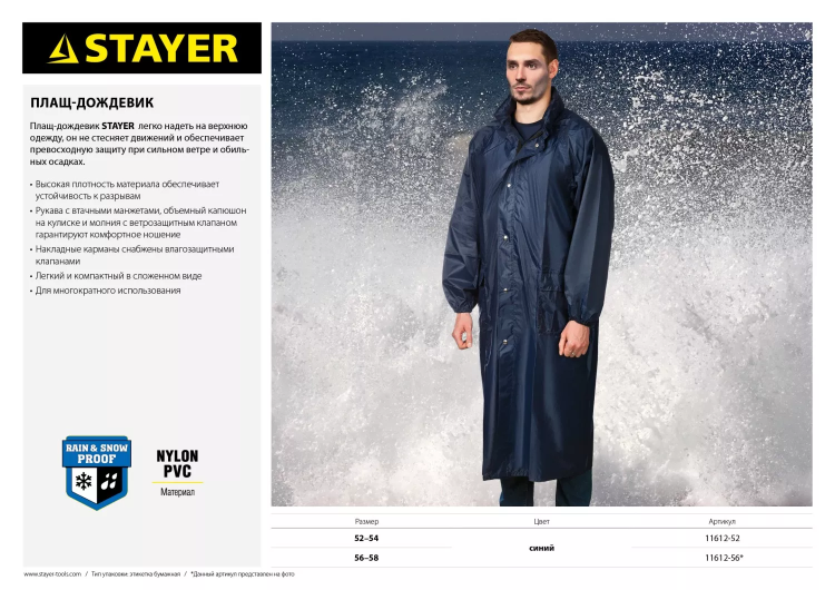 Плащ-дождевик STAYER 11612-56, нейлоновый на молнии, синий цвет, размер 56-58 11612-56 купить в Муравленко