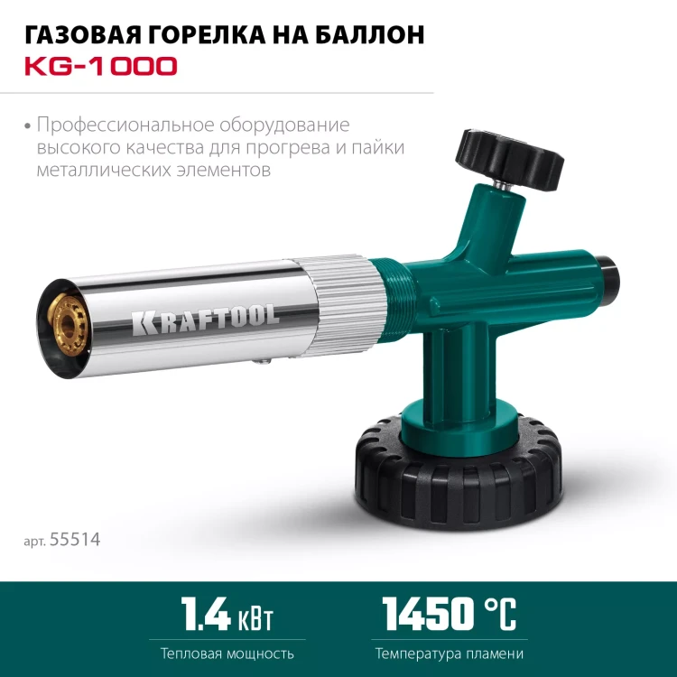 KG-1000 цельнометаллическая газовая горелка с пъезоподжигом, на баллон с цанговым соединением, 1450°C 55514 купить в Муравленко
