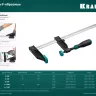 Струбцина KRAFTOOL тип F, двухкомпонентная ручка 32011-120-1500 купить в Муравленко