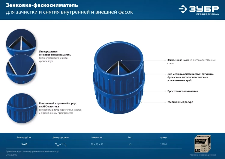 ЗУБР 3 - 40 мм, зенковка - фаскосниматель для зачистки и снятия внутренней и внешней фасок, Профессионал (23791) купить в Муравленко