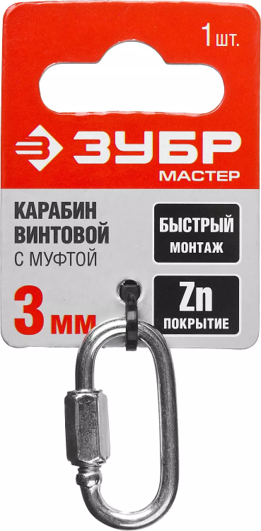 Карабин ЗУБР "МАСТЕР" винтовой с муфтой, оцинкованный, 3мм, 1 шт 304536-03 купить в Муравленко