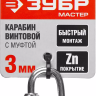 Карабин ЗУБР "МАСТЕР" винтовой с муфтой, оцинкованный, 3мм, 1 шт 304536-03 купить в Муравленко