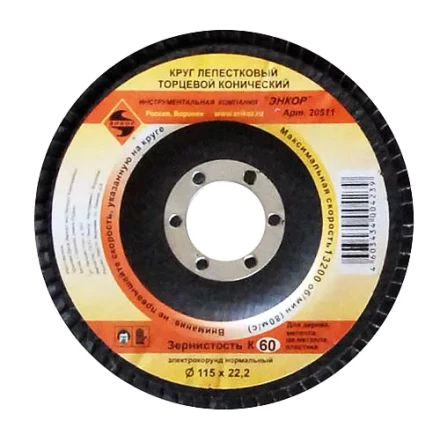 Круг лепест.торцевой конич. ф115х22.2, К60  10/20 20511 купить в Муравленко