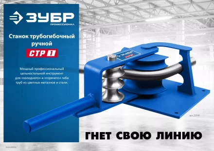 ЗУБР СТР1, станок трубогибочный ручной, Профессионал (23510) купить в Муравленко