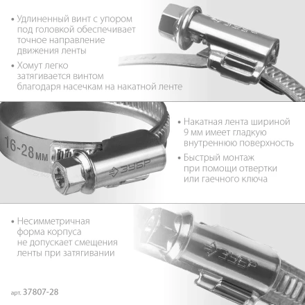 ЗУБР Х-9Н, 16 - 28 мм, накатная лента 9 мм, цинк, 50 шт, червячный хомут (37807-28) купить в Муравленко