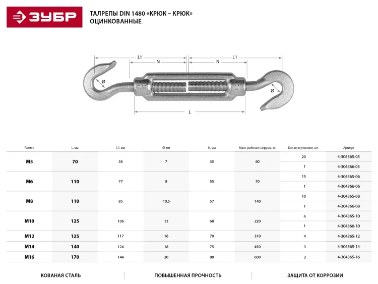 Талреп ЗУБР DIN 1480, крюк-крюк, оцинкованный, кованая натяжная муфта, М8, 1 шт 4-304366-08 купить в Муравленко