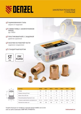 Заклепки резьбовые, стальные, оцинкованные, М3, пластиковый кейс, 200 шт. Denzel 40600 купить в Муравленко