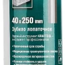Зубило SDS-Plus 29326-40-250 купить в Муравленко