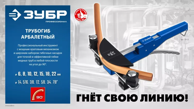 ЗУБР 6 - 22мм, 1/4 – 7/8, арбалетный трубогиб, Профессионал (23523) купить в Муравленко