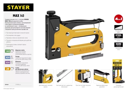Степлер &quot;Max 140&quot; с регулировкой силы удара, металл корпус 4-в-1: тип 140 (6-14 мм) / 28 (9-11 мм) / 300 (10-14 мм) / 500 (14 мм), STAYER 31508_z02 купить в Муравленко