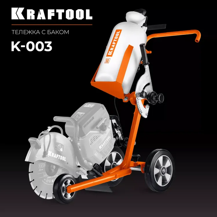 Тележка с баком для бензорезов KRAFTOOL K-003 купить в Муравленко