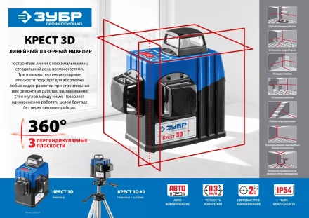 Нивелиры лазерные Крест-3D 360 3 перпендикулярные плоскости со штативом серия ПРОФЕССИОНАЛ купить в Муравленко