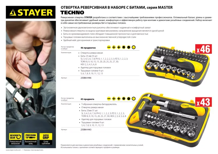 Набор STAYER "MASTER" "HERCULES": Отвертки, реверс отвертка, биты 35шт, адаптер для торц голов, торц голов 9шт, 46 предм 25084-H46 купить в Муравленко