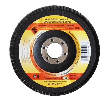 Круг лепест.торцевой конич. ф125х22.2, К120  10/20 20524 купить в Муравленко