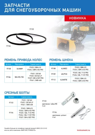 Ремень привода колес для снегоуборщиков 97653-97654 3LXA809 купить в Муравленко
