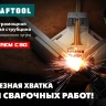 Струбцина угловая для сварочных работ 32201 купить в Муравленко