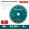 Диск алмазный для УШМ и плиткорезов супертонкие  ULTRA-THIN 36685-180 купить в Муравленко
