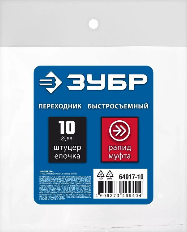 ЗУБР штуцер елочка, 10 мм - рапид муфта, переходник с обжимным хомутом, Профессионал (64917-10) купить в Муравленко