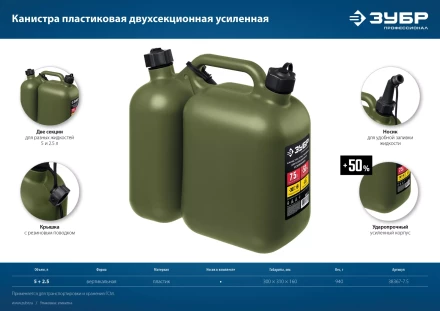 ЗУБР 5 + 2.5 л, пластиковая усиленная двухсекционная канистра, Профессионал (38367-7.5) купить в Муравленко