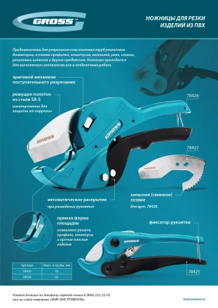 Ножницы для резки изделий из ПВХ Gross 78426, универсальные, D-42 мм, автомат купить в Муравленко