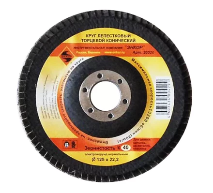 Круг лепест.торцевой конич. ф125х22.2, К40  10/20 20520 купить в Муравленко