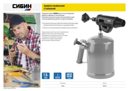 СИБИН. Лампа паяльная, стальная, 1,5 л 40670 купить в Муравленко