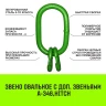 Звено овальное с доп. звеньями A-346 HITCH Т8 кл 4.25 т (SZ071391) купить в Муравленко
