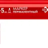 ЗУБР МП-300К красный, 2-5 мм, клиновидный перманентный маркер (06323-3) купить в Муравленко