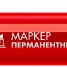 ЗУБР МП-300К красный, 2-5 мм, клиновидный перманентный маркер (06323-3) купить в Муравленко