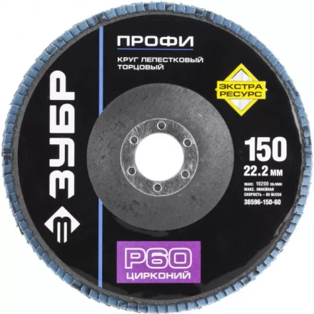 Круг шлифовальный ЗУБР &quot;ПРОФИ&quot; лепестковый торцевой, тип КЛТ 1, зерно-электрокорунд циркон, тип КЛТ 1, P60, 150х22,2мм 36596-150-60 купить в Муравленко