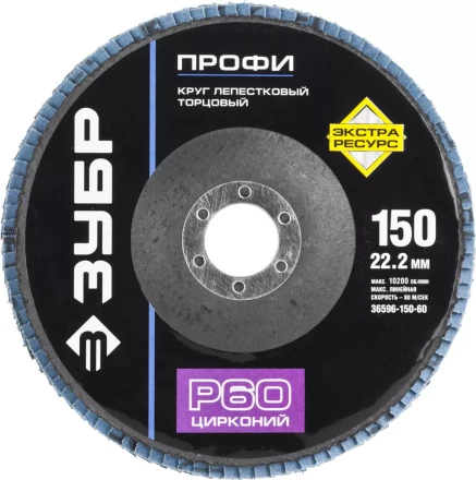 Круг шлифовальный ЗУБР &quot;ПРОФИ&quot; лепестковый торцевой, тип КЛТ 1, зерно-электрокорунд циркон, тип КЛТ 1, P60, 150х22,2мм 36596-150-60 купить в Муравленко