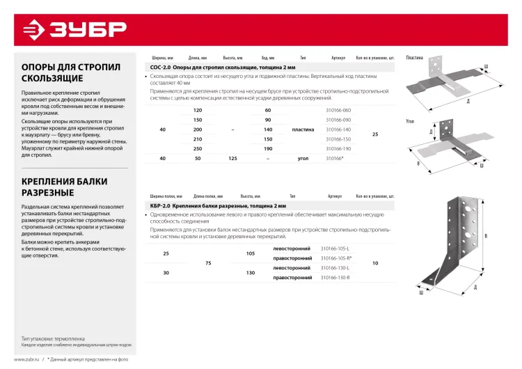Опоры скользящие для стропил СОС-2.0 инд наклейка серия МАСТЕР купить в Муравленко