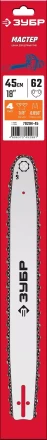 ЗУБР тип 4, шаг 3/8, паз 1.3 мм, 45 см, шина для электро и бензо пил (70204-45) купить в Муравленко