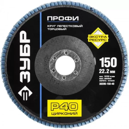Круг шлифовальный ЗУБР &quot;ПРОФИ&quot; лепестковый торцевой, тип КЛТ 1, зерно-электрокорунд циркон, тип КЛТ 1, P40, 150х22,2мм 36596-150-40 купить в Муравленко