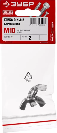 Гайка DIN 315 барашковая, M10, 2 шт, оцинкованная, ЗУБР 303736-10 купить в Муравленко