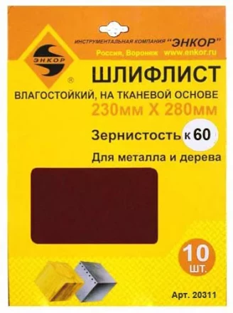Шлифлисты 230Х280 мм К60 на тканевой основе 10 штук водостойкий 20311 купить в Муравленко