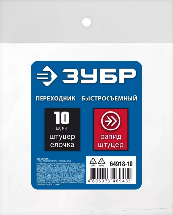 ЗУБР штуцер елочка, 10 мм - рапид штуцер, переходник с обжимным хомутом, Профессионал (64918-10) купить в Муравленко