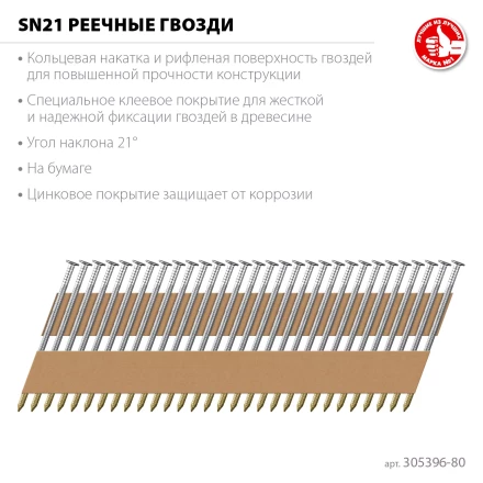 ЗУБР SN21 80 х 3.1 мм, реечные гвозди рифленые оцинкованные, 2010 шт (305396-80) купить в Муравленко