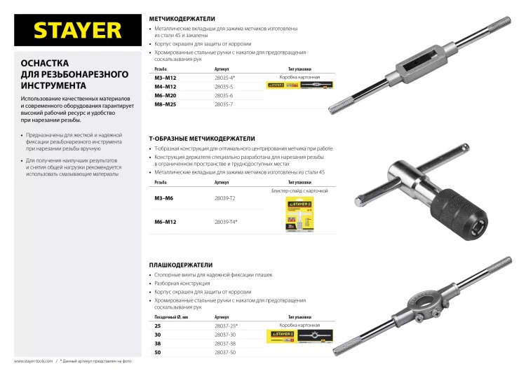 Метчикодержатель STAYER Т-образный, №4, М6-М12 28039-T4 купить в Муравленко