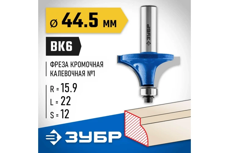 ЗУБР 44.5 x 22 мм, радиус 16 мм, фреза кромочная калевочная №1, Профессионал (28701-44.5) купить в Муравленко