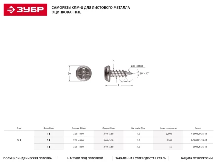Саморезы ЗУБР &quot;МАСТЕР&quot; оцинкованные, для крепления лист. металла до 0.9мм, полуцилиндр. головка, 3.5ммx11мм, 22000шт 4-300120-35-11 купить в Муравленко
