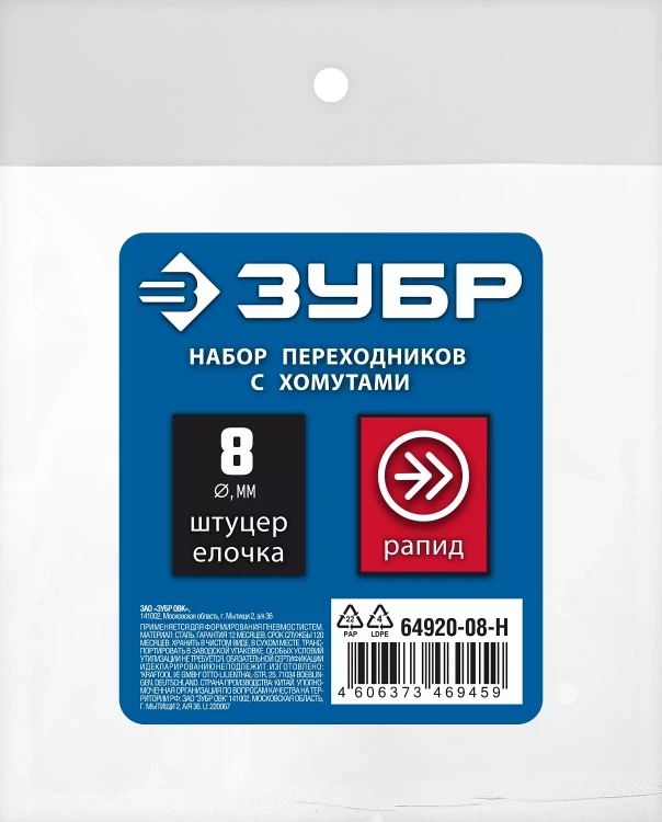 ЗУБР (штуцер елочка, 8 мм - рапид муфта) + (рапид штуцер-штуцер елочка, 8 мм) + (обжимные хомуты 2 шт), набор, Профессионал (64920-08-H) купить в Муравленко