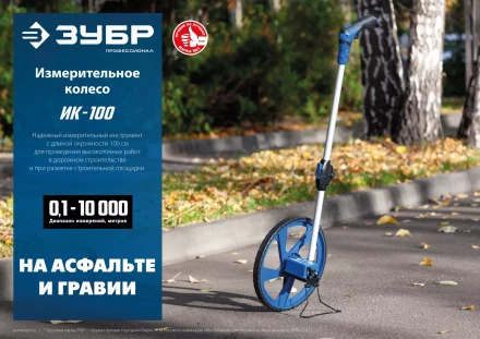 ЗУБР 0.1 - 9999 м, измерительное колесо, (курвиметр) со складной алюминиевой рукояткой, Профессионал (34880) купить в Муравленко