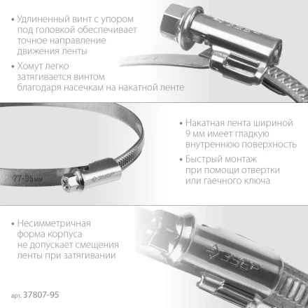 ЗУБР Х-9Н, 77 - 95 мм, накатная лента 9 мм, цинк, 25 шт, червячный хомут (37807-95) купить в Муравленко