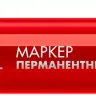 ЗУБР МП-300 красный, 2 мм перманентный маркер (06322-3) купить в Муравленко
