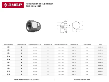 Гайка ЗУБР &quot;МАСТЕР&quot; колпачковая DIN 1587, оцинкованная,  M8, 5кг 303680-08 купить в Муравленко